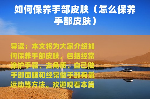 如何保养手部皮肤（怎么保养手部皮肤）