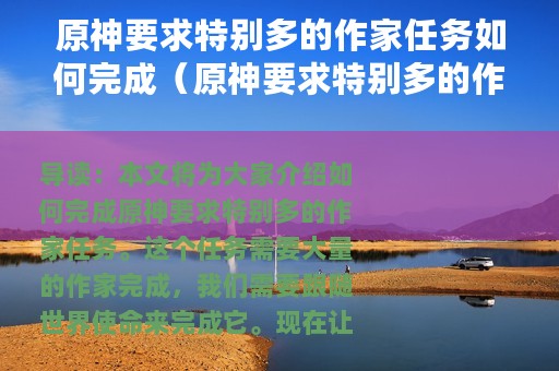 原神要求特别多的作家任务如何完成（原神要求特别多的作家任务完成攻略）