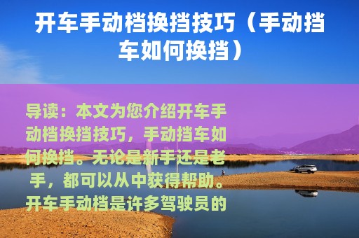 开车手动档换挡技巧（手动挡车如何换挡）