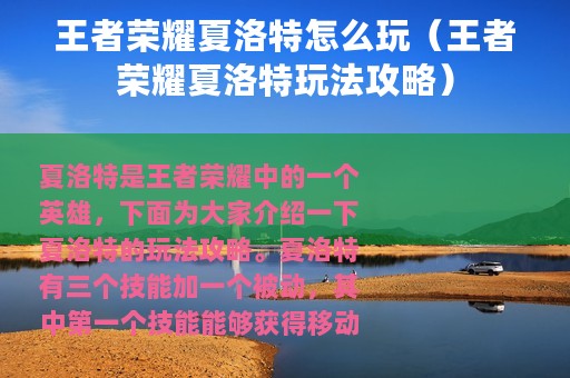 王者荣耀夏洛特怎么玩（王者荣耀夏洛特玩法攻略）