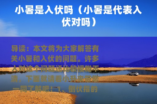 小暑是入伏吗（小暑是代表入伏对吗）