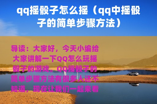 qq摇骰子怎么摇（qq中摇骰子的简单步骤方法）