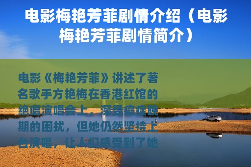 电影梅艳芳菲剧情介绍（电影梅艳芳菲剧情简介）