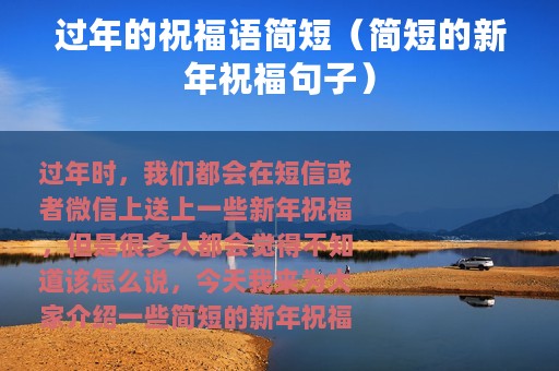 过年的祝福语简短（简短的新年祝福句子）
