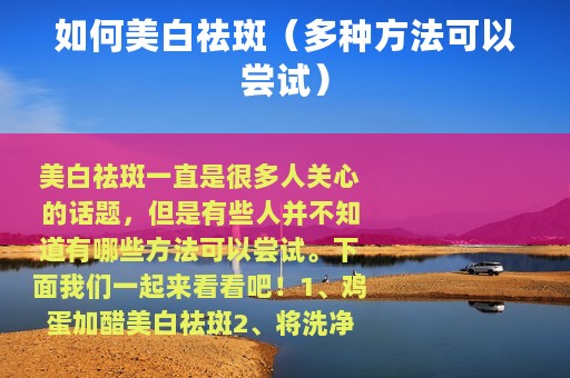 如何美白祛斑（多种方法可以尝试）