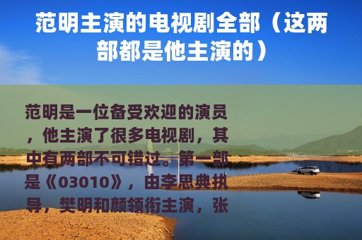 范明主演的电视剧全部（这两部都是他主演的）