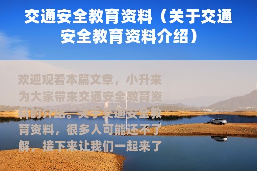 交通安全教育资料（关于交通安全教育资料介绍）