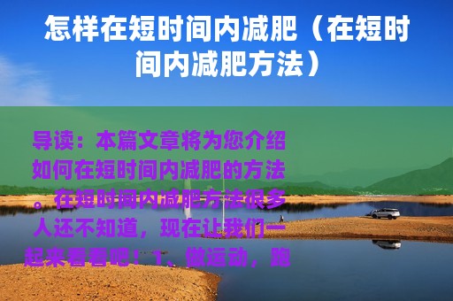 怎样在短时间内减肥（在短时间内减肥方法）