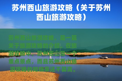苏州西山旅游攻略（关于苏州西山旅游攻略）