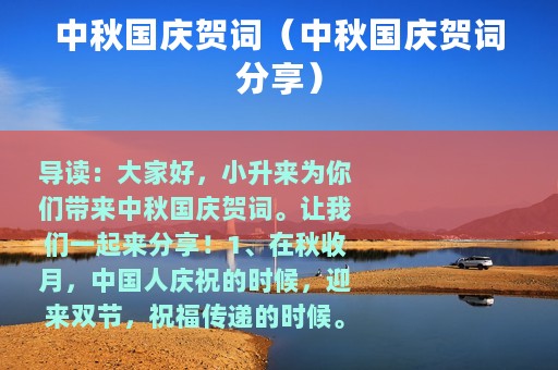 中秋国庆贺词（中秋国庆贺词分享）
