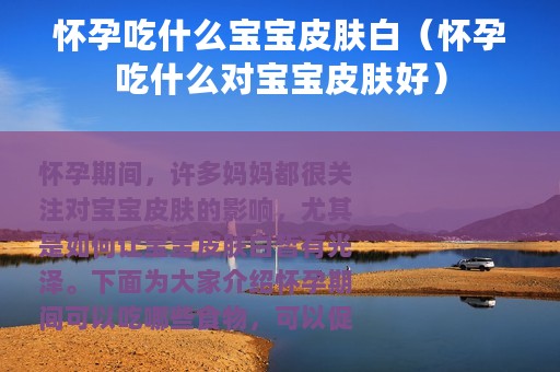 怀孕吃什么宝宝皮肤白（怀孕吃什么对宝宝皮肤好）