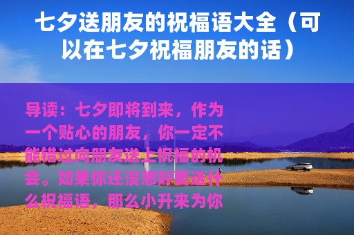 七夕送朋友的祝福语大全（可以在七夕祝福朋友的话）
