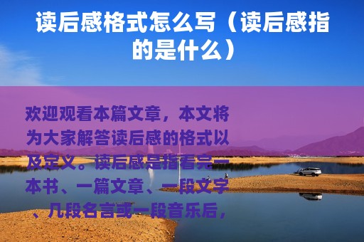 读后感格式怎么写（读后感指的是什么）