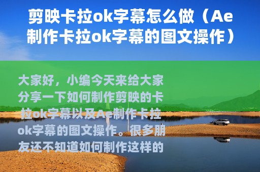剪映卡拉ok字幕怎么做（Ae制作卡拉ok字幕的图文操作）