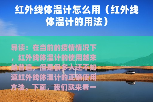 红外线体温计怎么用（红外线体温计的用法）