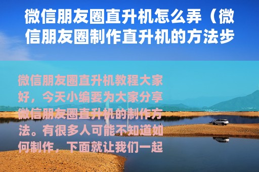 微信朋友圈直升机怎么弄（微信朋友圈制作直升机的方法步骤）