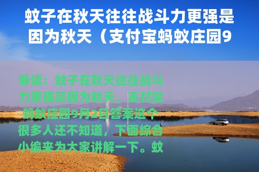 蚊子在秋天往往战斗力更强是因为秋天（支付宝蚂蚁庄园9月2日答案）