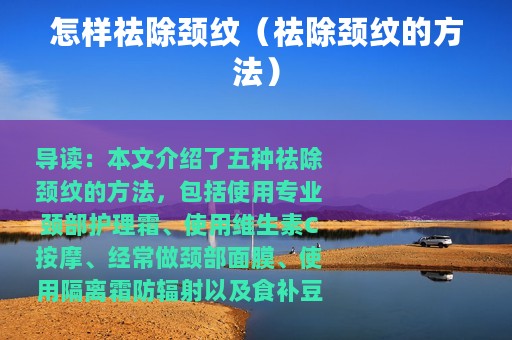 怎样祛除颈纹（祛除颈纹的方法）