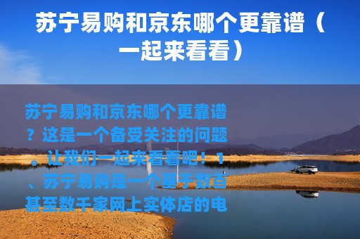 苏宁易购和京东哪个更靠谱（一起来看看）