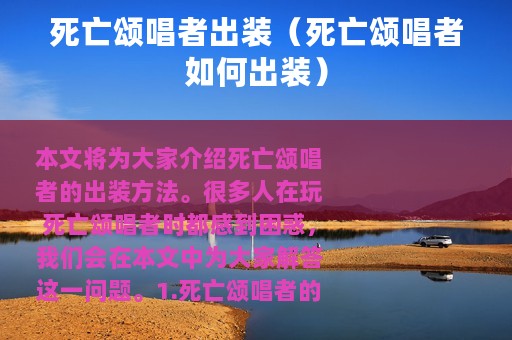 死亡颂唱者出装（死亡颂唱者如何出装）