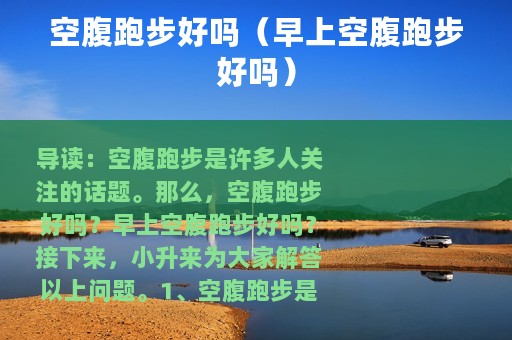 空腹跑步好吗（早上空腹跑步好吗）