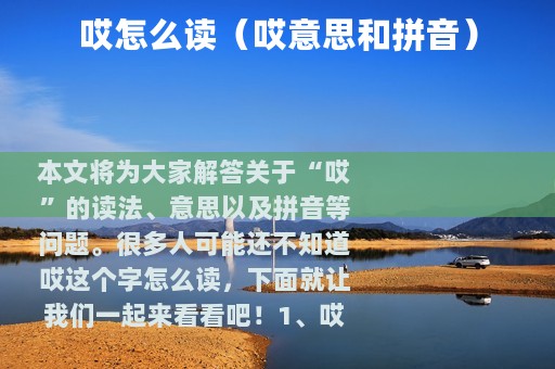 哎怎么读（哎意思和拼音）