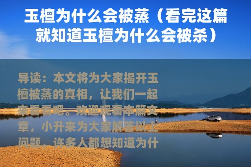 玉檀为什么会被蒸（看完这篇就知道玉檀为什么会被杀）