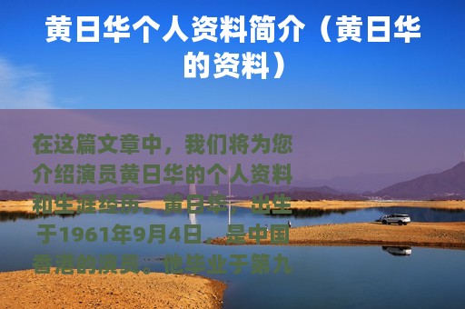 黄日华个人资料简介（黄日华的资料）