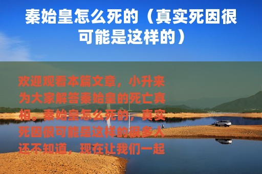 秦始皇怎么死的（真实死因很可能是这样的）