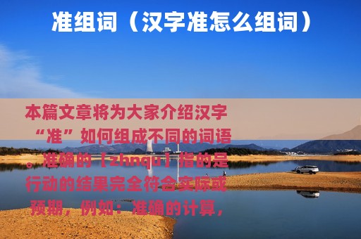 准组词（汉字准怎么组词）