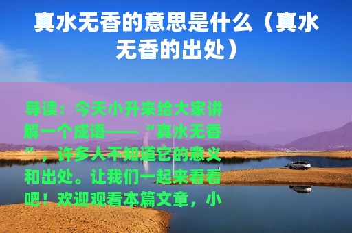 真水无香的意思是什么（真水无香的出处）