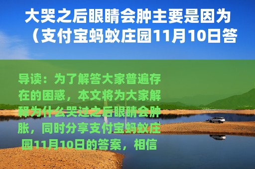 大哭之后眼睛会肿主要是因为（支付宝蚂蚁庄园11月10日答案）