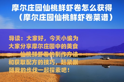 摩尔庄园仙桃鲜虾卷怎么获得（摩尔庄园仙桃鲜虾卷菜谱）