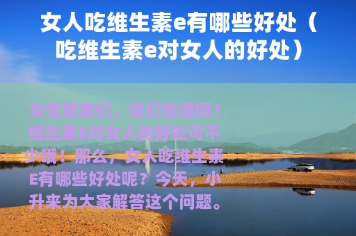 女人吃维生素e有哪些好处（吃维生素e对女人的好处）