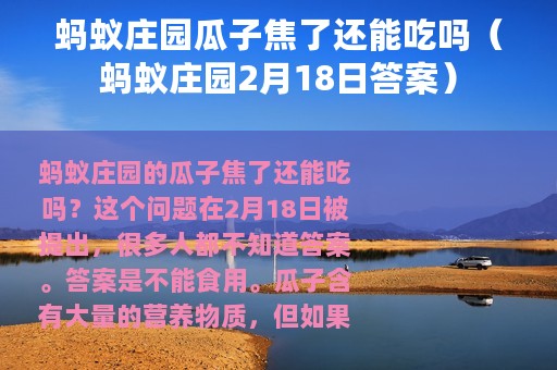 蚂蚁庄园瓜子焦了还能吃吗（蚂蚁庄园2月18日答案）