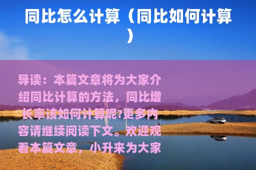 同比怎么计算（同比如何计算）