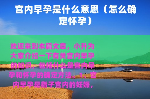 宫内早孕是什么意思（怎么确定怀孕）