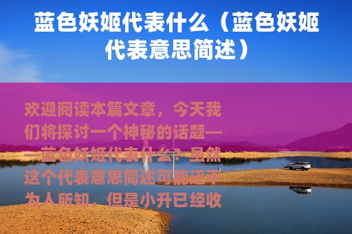 蓝色妖姬代表什么（蓝色妖姬代表意思简述）