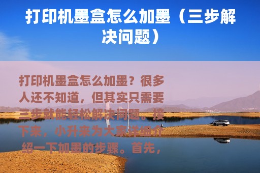 打印机墨盒怎么加墨（三步解决问题）