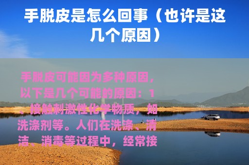 手脱皮是怎么回事（也许是这几个原因）