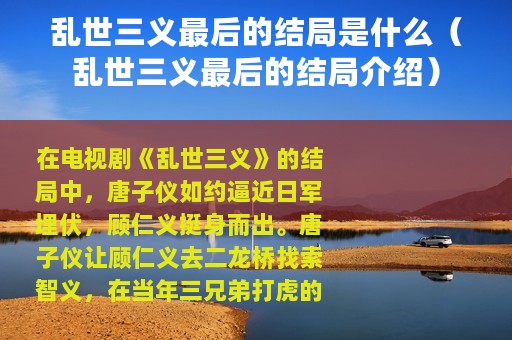乱世三义最后的结局是什么（乱世三义最后的结局介绍）