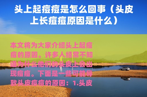 头上起痘痘是怎么回事（头皮上长痘痘原因是什么）