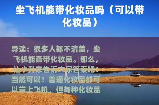 坐飞机能带化妆品吗（可以带化妆品）