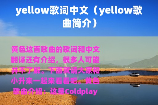 yellow歌词中文（yellow歌曲简介）