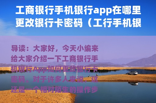工商银行手机银行app在哪里更改银行卡密码（工行手机银行更改银行卡密码教程）