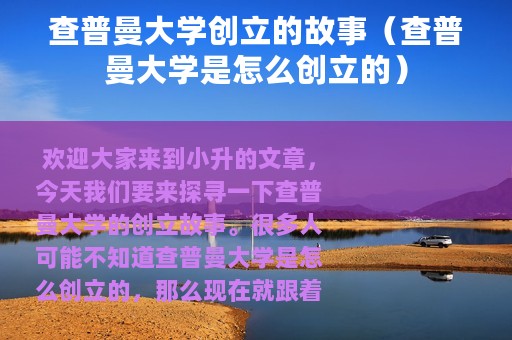 查普曼大学创立的故事（查普曼大学是怎么创立的）