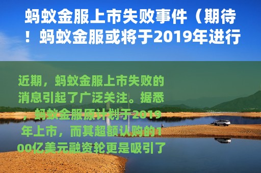 蚂蚁金服上市失败事件（期待！蚂蚁金服或将于2019年进行上市）