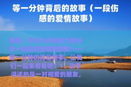 等一分钟背后的故事（一段伤感的爱情故事）