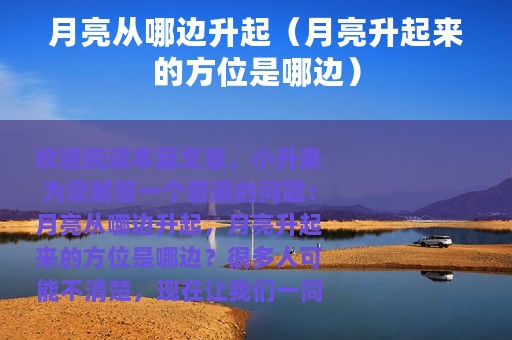 月亮从哪边升起（月亮升起来的方位是哪边）