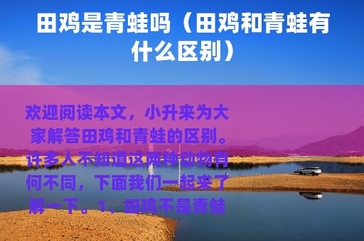 田鸡是青蛙吗（田鸡和青蛙有什么区别）